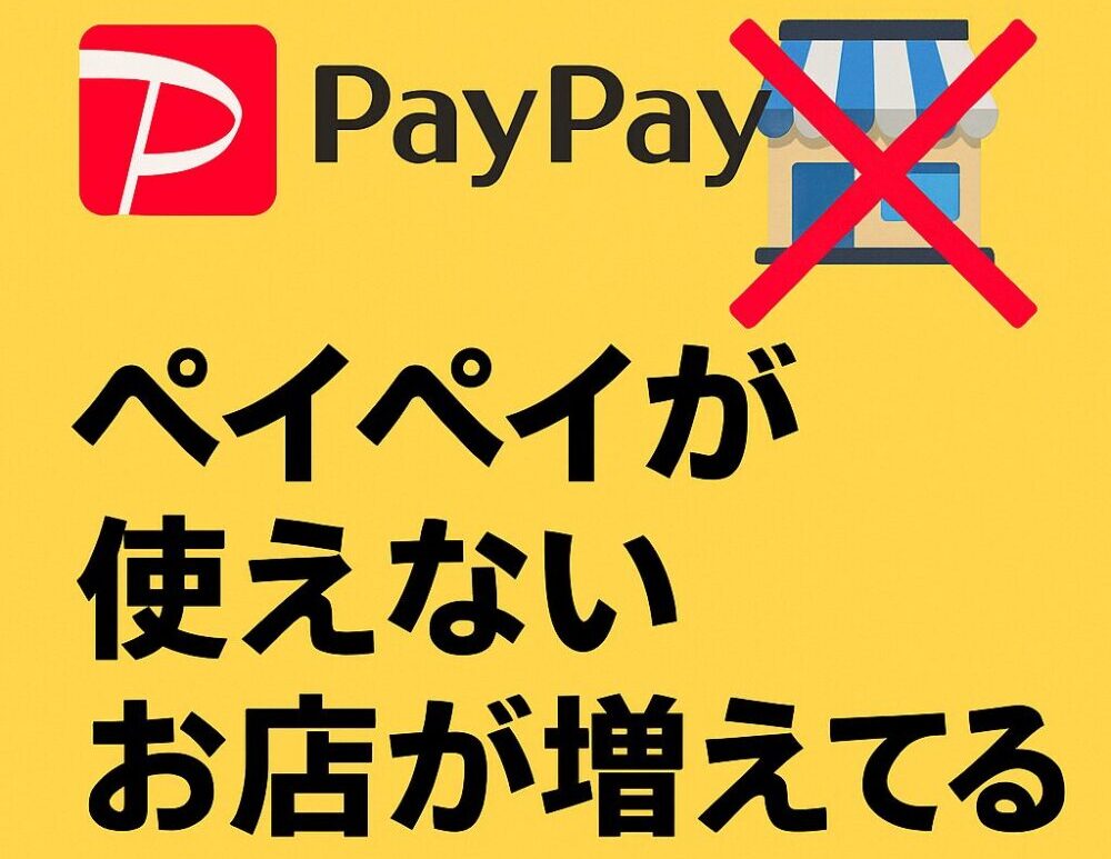 ペイペイが使えないポスター