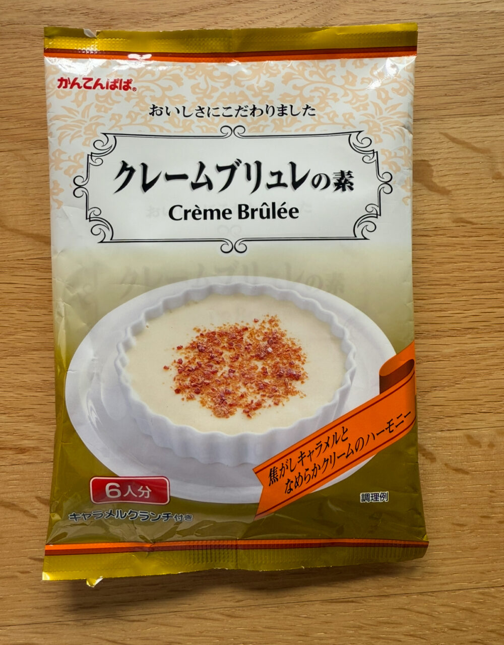 クリームブリュレ