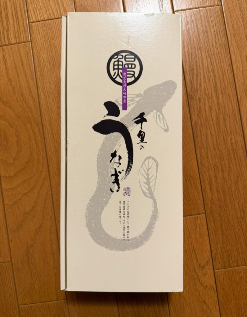 千里うなぎふるさと納税