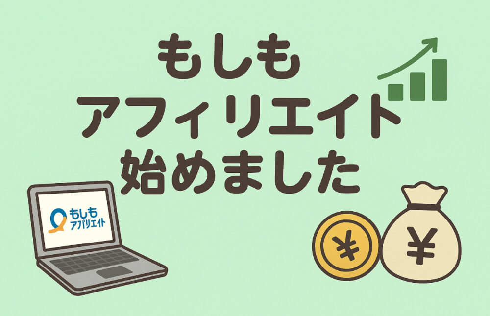 もしもアフェリエイト