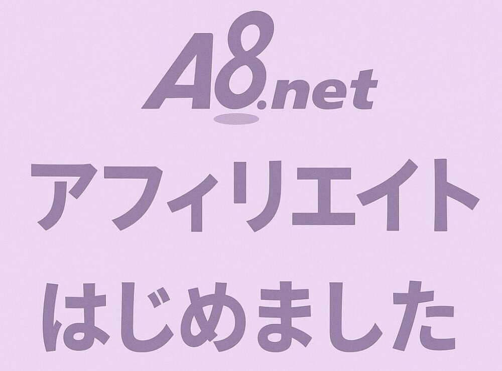 A8.netアフェリエイト