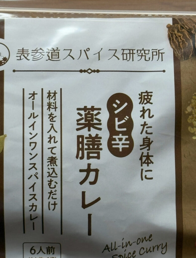 薬膳カレー袋