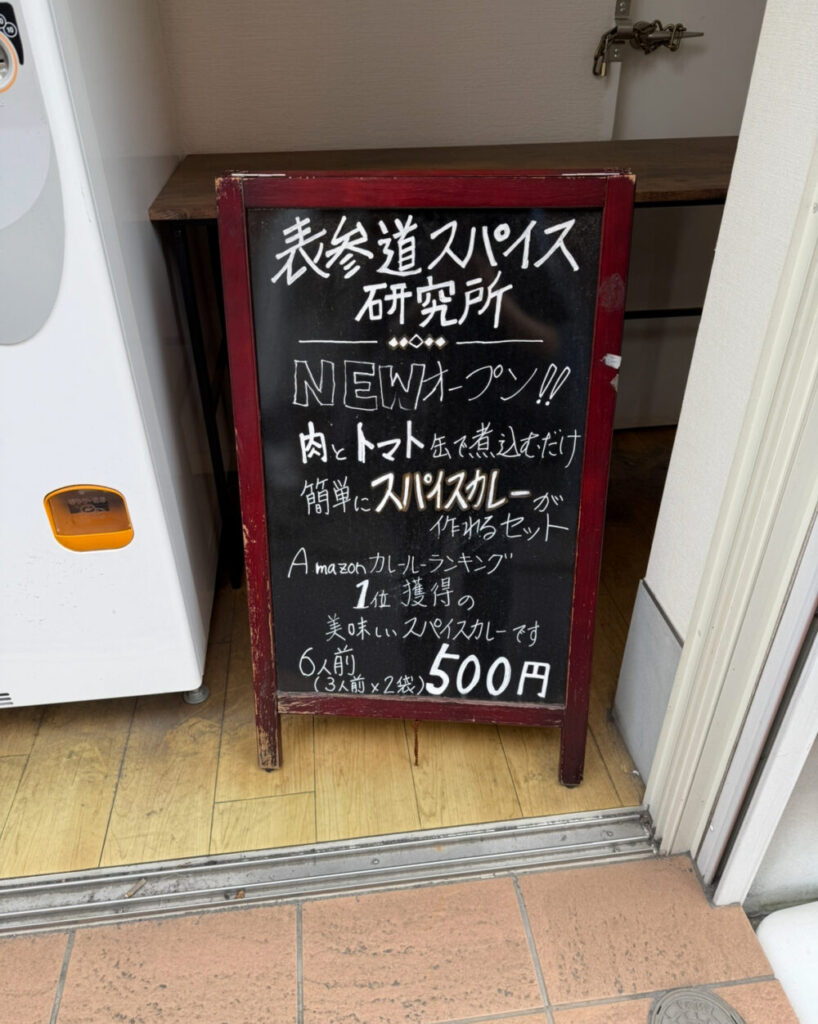 表参道スパイス研究所看板