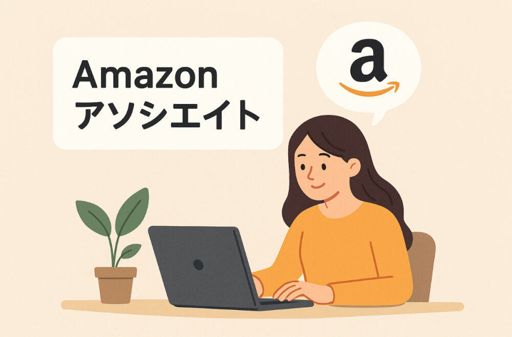 Amazonアソシエイト