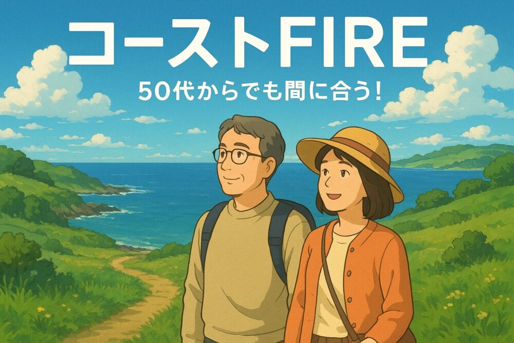 コーストFIRE