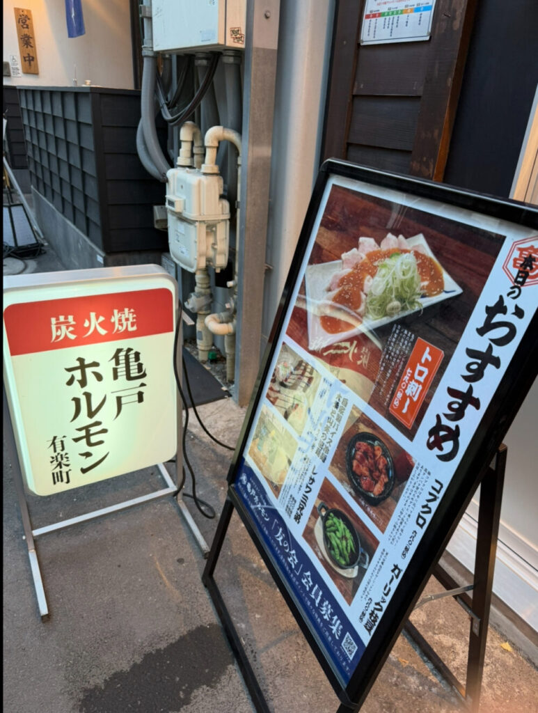 亀戸ホルモン有楽町支店