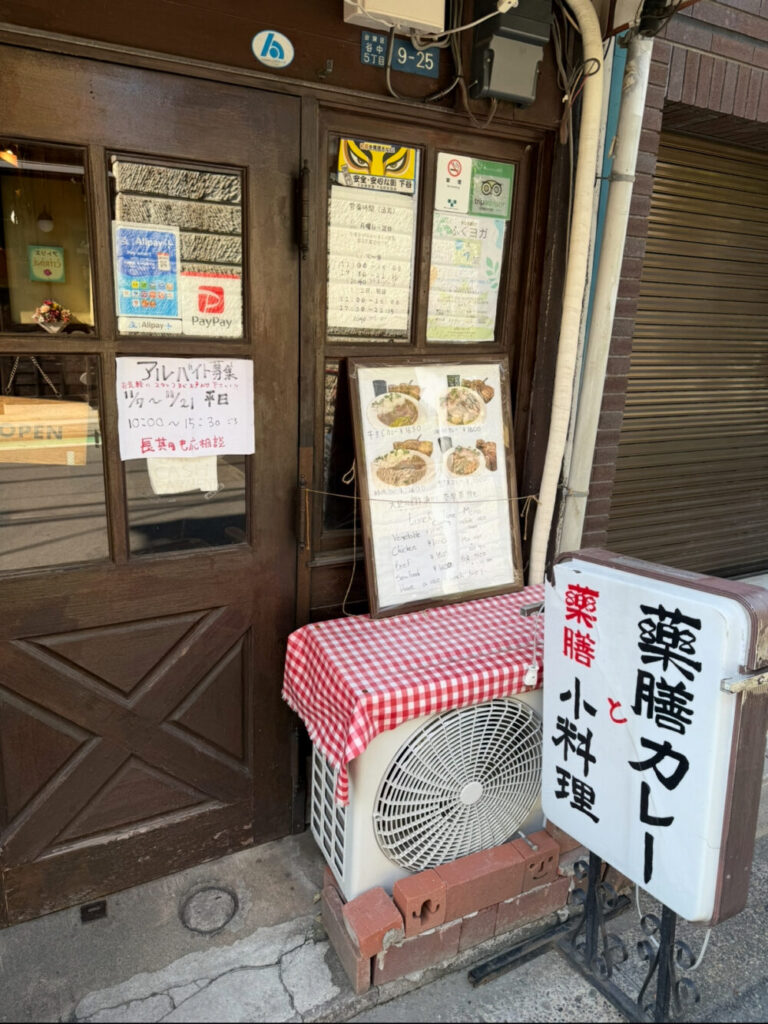 薬膳カレー じねんじょ 谷中店