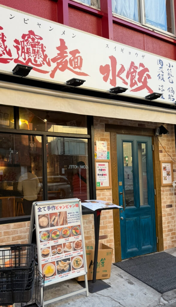 手作りビャンビャン麺 水餃