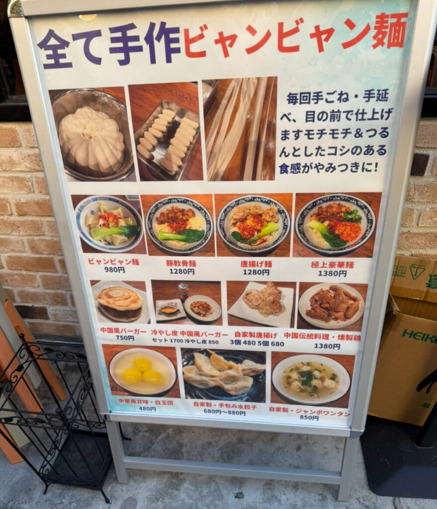 ビャンビャン麺メニュー