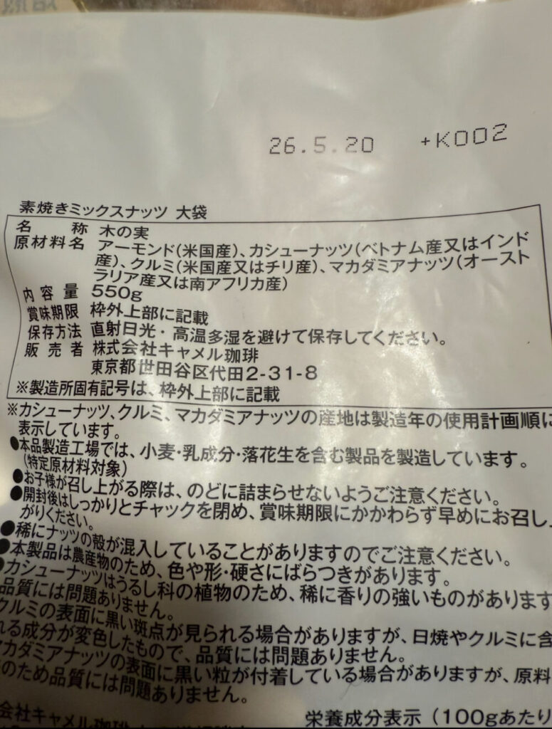 KALDI 素焼きナッツ説明