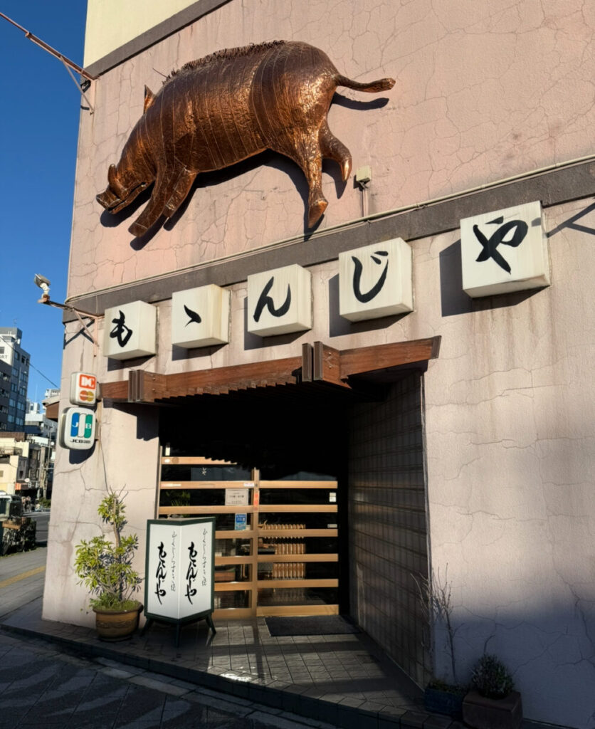 ももんじゃ両国