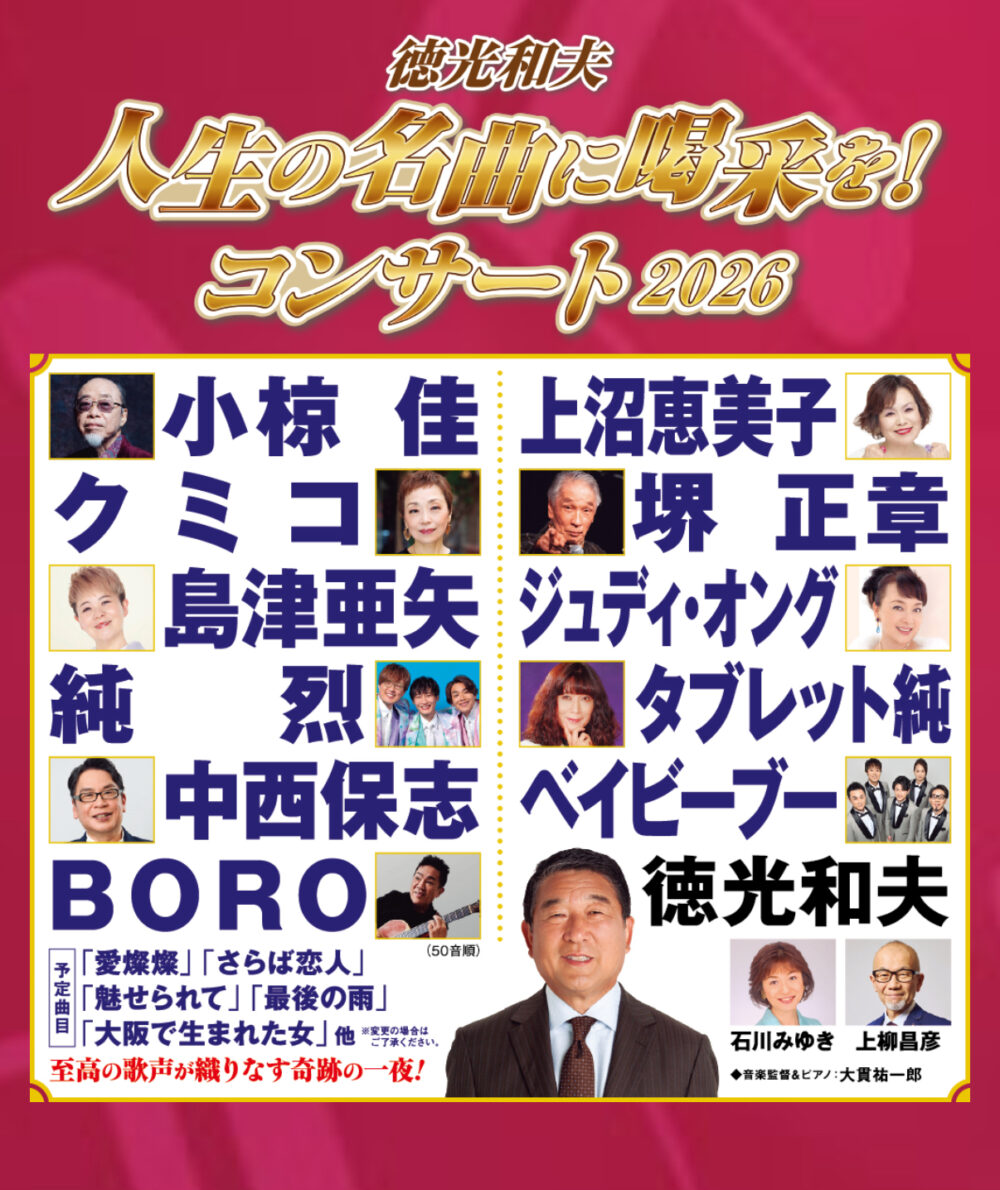 人生の名曲に喝采を