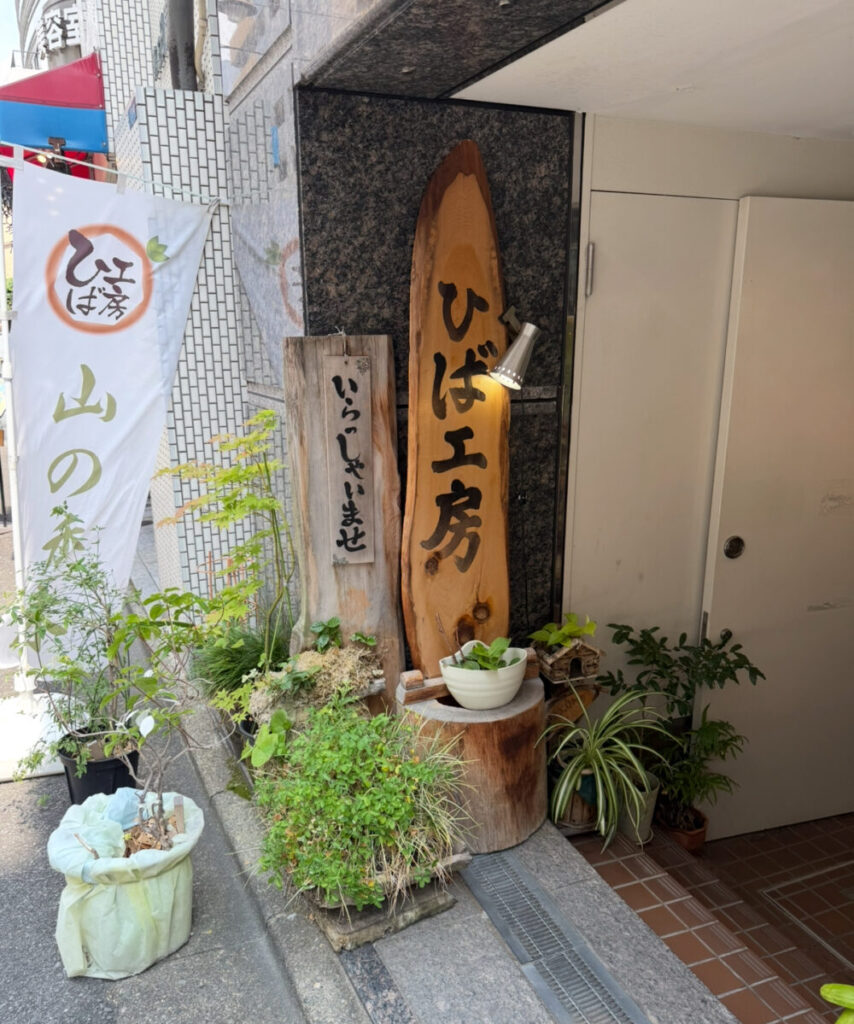 ひば工房看板