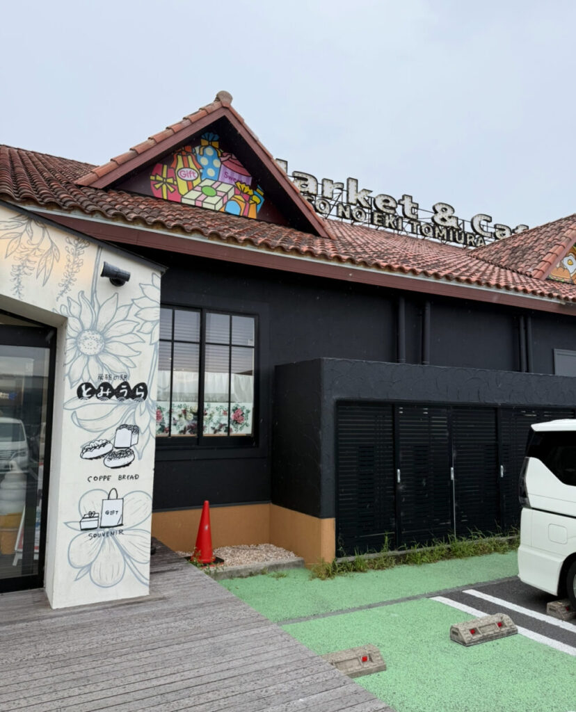 冨浦道の駅